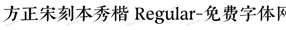 方正宋刻本秀楷 Regular字体转换